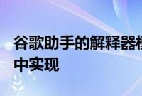 谷歌助手的解释器模式将会在iOS和Android中实现