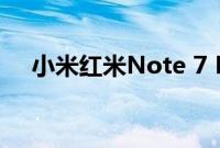 小米红米Note 7 Pro新手机的五大功能