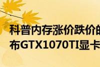 科普内存涨价跌价的原因以及NVIDIA即将发布GTX1070TI显卡