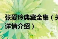 张爱玲典藏全集（关于张爱玲典藏全集的基本详情介绍）