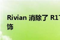 Rivian 消除了 R1T 和 R1S 的入门级探索装饰