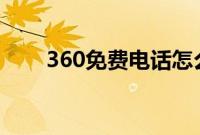 360免费电话怎么开启免费电话功能