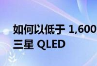 如何以低于 1,600 美元的价格购买 85 英寸三星 QLED