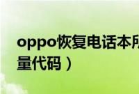 oppo恢复电话本所有联系人（oppo恢复电量代码）