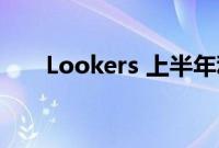 Lookers 上半年利润为 4720 万英镑