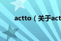 actto（关于actto的基本详情介绍）