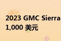 2023 GMC Sierra HD 建议零售价至少上涨 1,000 美元