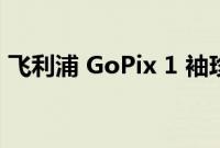 飞利浦 GoPix 1 袖珍型投影仪荣获两项大奖