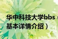 华中科技大学bbs（关于华中科技大学bbs的基本详情介绍）