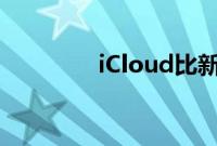 iCloud比新iPhone更重要