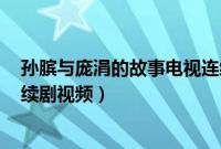 孙膑与庞涓的故事电视连续剧视频（​百度影音添加电视连续剧视频）