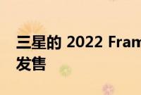 三星的 2022 Frame 电视在亚马逊和百思买发售