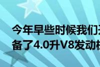 今年早些时候我们开的是奥迪SQ8 TDI 它配备了4.0升V8发动机