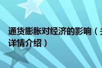 通货膨胀对经济的影响（关于通货膨胀对经济的影响的基本详情介绍）