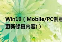 Win10（Mobile/PC创意者更新预览版15063今日推送(附更新修复内容)）