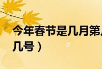 今年春节是几月第几天（2021年春节是几月几号）