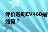 评价逸动EV460是否空间大 逸动EV460内饰如何？