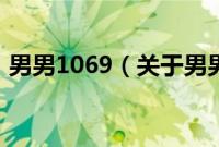 男男1069（关于男男1069的基本详情介绍）