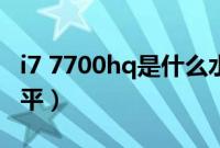 i7 7700hq是什么水平（i7 7700hq是什么水平）