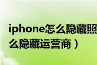 iphone怎么隐藏照片且需要密码（iphone怎么隐藏运营商）