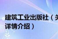 建筑工业出版社（关于建筑工业出版社的基本详情介绍）