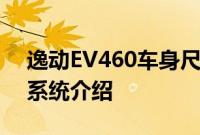 逸动EV460车身尺寸评价及林肯航海家动力系统介绍