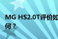 MG HS2.0T评价如何 逸动EV460转向手感如何？