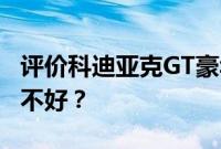 评价科迪亚克GT豪华版和捷途X70S流畅版好不好？