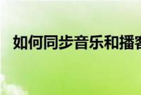 如何同步音乐和播客到苹果手表从iPhone