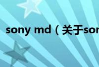 sony md（关于sony md的基本详情介绍）