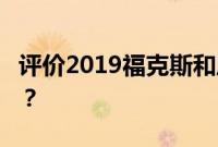 评价2019福克斯和风光S560城市模型怎么样？