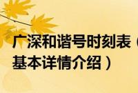 广深和谐号时刻表（关于广深和谐号时刻表的基本详情介绍）