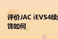 评价JAC iEVS4续航多少公里 JAC iEVS4内饰如何