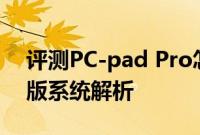 评测PC-pad Pro怎么样以及Remix OS PC版系统解析