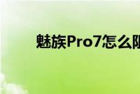 魅族Pro7怎么阻止别人连自己蓝牙