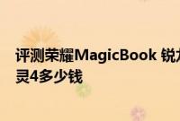 评测荣耀MagicBook 锐龙版是否值得入手以及惠普暗影精灵4多少钱