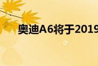 奥迪A6将于2019年纽约国际车展亮相