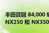 丰田召回 84,000 辆 Tundra 皮卡 雷克萨斯 NX250 和 NX350