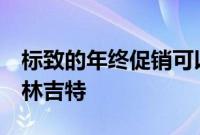 标致的年终促销可以为您的折扣额外获得1万林吉特