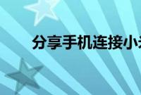 分享手机连接小米air2se耳机的方法