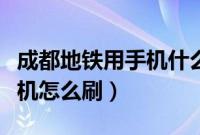 成都地铁用手机什么软件买票（成都地铁用手机怎么刷）