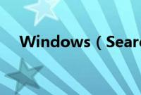 Windows（Search卸载最彻底的方法）