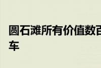 圆石滩所有价值数百万美元的超级跑车和概念车