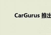 CarGurus 推出新的库存策略工具