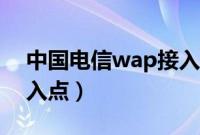 中国电信wap接入点设置（怎么更改wap接入点）