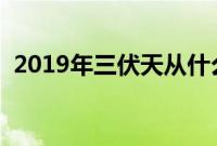 2019年三伏天从什么时候开始（末伏时间）