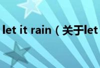 let it rain（关于let it rain的基本详情介绍）