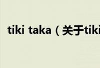 tiki taka（关于tiki taka的基本详情介绍）