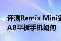 评测Remix Mini安卓PC怎么样以及联想PHAB平板手机如何