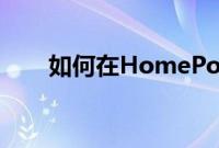 如何在HomePod上设置多个计时器